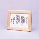 相田みつを フレーム ポストカード 木製 ただいるだけで 900A272周年記念品 プレゼント 退職記念 卒業記念 名入れ相談