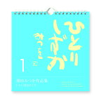 相田みつを 名言 日めくり カレンダー 2021 ひとりしずか1 トイレ用 万年カレンダー 900A622周年記念品 プレゼント 退職記念 卒業記念 名入れ相談