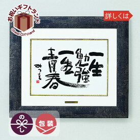 楽天市場 相田みつを 額の通販