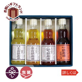 調味料 詰め合わせ 九鬼 胡麻油詰め合わせギフト ごま油 九鬼産業 KO-30ご出産祝い お返し 結婚内祝い お中元 御中元 お歳暮 御歳暮 法事