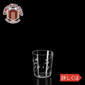 ガラス タンブラー ゆきやなぎ 6oz オールド KIMURA GLASS 135お祝い プレゼント ガラス食器 雑貨 おしゃれ かわいい バー 酒用品 記念品