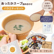 出産祝い スープ ギフトセット マタ楽ごはん おいしい スープ詰め合わせ バラエティセットマタニティーフ…
