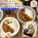妊婦さん 産前 産後 授乳中のためのマタニティーフード ギフト おいしいカレー＆デカフェ詰合せ スタンダードセット お中元にも プレ ママ ギフト お誕生日プレゼント つわり 産休 育休 出産祝い授乳中 育児 子育てまま食塩相当量 2g 以下 ママギフト 出産祝い