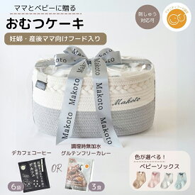 [ 2/13出荷 ]出産祝い おむつケーキ パピマミ ベビー おむつ ストッカー 産後ママ 食べ物プラス 名入れ 刺繍 名前入り男の子 女の子 ギフトセット 子育て ムーニー メリーズ パンパース おしりふき フタ クリスマス 0番目のバースデーケーキ pappimommi