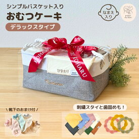 [ 2/13出荷 ]出産祝い おむつケーキ パピマミ ベビー おむつ ストッカー シンプルバスケット デラックス 名入れ 刺繍 名前入り男の子 女の子 ギフトセット 子育て ムーニー メリーズ パンパース おしりふき フタ クリスマス 0番目のバースデーケーキ pappimommi