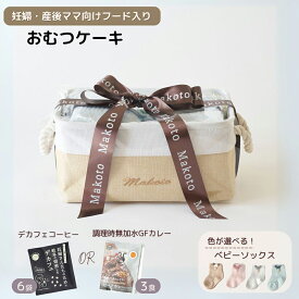 [ 2/13出荷 ]出産祝い おむつケーキ パピマミ ベビー おむつ ストッカー シンプルバスケット 産後ママ 食べ物プラス 名入れ 刺繍 名前入り男の子 女の子 ギフトセット 子育て ムーニー メリーズ パンパース おしりふき フタ クリスマス 0番目のバースデーケーキ pappimommi