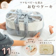 [ 3/14出荷 ]出産祝い おむつケーキ パピマミ ベビー おむつ ストッカー バスケット ベーシック 名入れ …