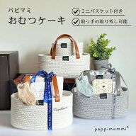 出産祝い おむつケーキ 2026新作 パピマミ ベビー おむつケーキ ストッカー ミニ 軽量 ロープバスケット…