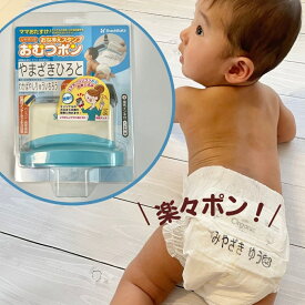 ベビー 育児 おむつポン おなまえスタンプ ママおたすけ [ 出産祝い・ギフト ベビーギフト ] 印面自由 オーダー シャチハタ スタンプ おむつぽん 保育園 入園 準備 おむつ お祝い 名前 お名前書き 時短 介護 介護用品 印鑑・ハンコ