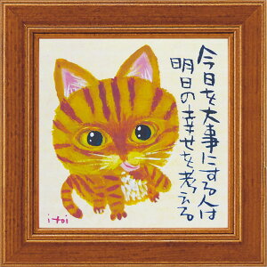 ミニ額 糸井忠晴 ミニ アート フレーム 「明日の幸せを考える」 壁掛、卓上両用 IT-00556周年記念品 プレゼント 退職記念 卒業記念 名入れ相談