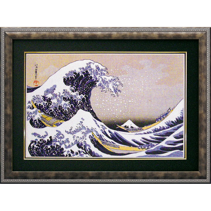 楽天市場】絵画 葛飾 北斎 「冨獄三十六景神奈川沖浪裏」 HK-23004周年 