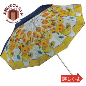 男女兼用雨傘 名画 折りたたみ傘 晴雨兼用 (ゴッホ「ひまわり」) AU-02514記念品 粗品 傘寿 記念品 長寿 名入れ 相談