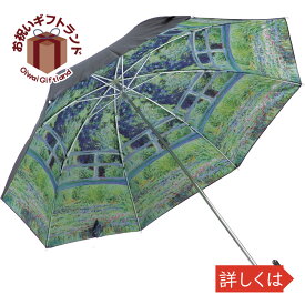 男女兼用雨傘 名画 折りたたみ傘 晴雨兼用 (モネ「睡蓮の池と日本の橋」) AU-02517記念品 粗品 傘寿 記念品 長寿 名入れ 相談