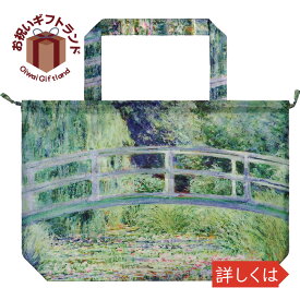 エコバッグ 名画 レインバッグカバー (モネ「睡蓮の池と日本の橋」) AU-01014ノベルティ 販促 景品 記念品 来店 粗品
