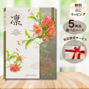 ほしいギフトがたくさん選べるカタログギフト 凛(りん) さつき 1つ 2つ 3つ 4つ 5 つ 選べる マルチコース出産 内祝い 結婚 出産祝い 結婚祝い お返し お祝い お返し 親戚 おじさん おばさん