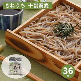 年越しそばにおすすめ！国産そば粉100％ 十割そば サンサス商事 150g×36袋セット 無添加 生麺 ギフトにも最適（麺のみ）