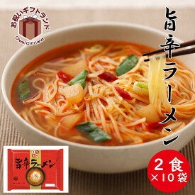 ラーメン詰め合わせ 旨辛ラーメン（2食入り、スープ付）10パック UMA10ご出産祝い お返し 結婚内祝い お中元 御中元 お歳暮 御歳暮 法事