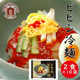 ラーメン詰め合わせ ビビン冷麺（2食入り、スープ付）10パック BIB10ご出産祝い お返し 結婚内祝い お中元 御中元 お歳暮 御歳暮 法事