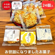 [ 3/16出荷 ]退職 転職 異動 お世話になりました お菓子 のし巻き済 ありがし せんべい・米菓 揚げせんべ…