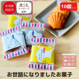 [ 4/14出荷 ]退職 転職 異動 お世話になりました お菓子 のし巻き済 ありがし 焼き菓子 グルテンフリー マドレーヌ 10P| プチギフト 個包装 ありがとう ほんの気持ち お礼 お菓子 異動 挨拶 産休 育休 ばらまき お配り用 プチギフト