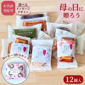 母の日 お菓子 父の日 感謝のデザインのし巻き洋菓子 ガトーセレクション フィナンシェ + ダックワーズ 12個入り + AGFドリップコーヒー×3袋おかあさん お母さん いつもありがとう お父さん いつもありがとう 感謝の気持ち お菓子 個包装