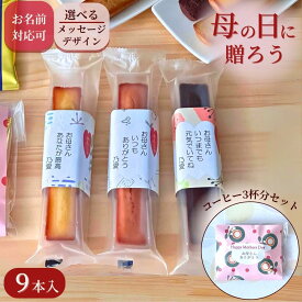 母の日 お菓子 父の日 感謝のデザインのし巻き洋菓子 スティックケーキ 9個入り + AGFドリップコーヒー3Pおかあさん お母さん いつもありがとう お父さん いつもありがとう 感謝の気持ち お菓子 個包装