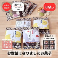 [ 3/11出荷 ]退職 転職 異動 お世話になりました お菓子 のし巻き済 ありがし 彩集いミニせんべい 8袋入 …