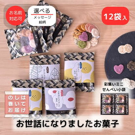 [ 3/17出荷 ]退職 転職 異動 お世話になりました お菓子 のし巻き済 ありがし 彩集いミニせんべい 12袋入 | プチギフト 個包装 ありがとう ほんの気持ち お礼 お菓子 異動 挨拶 産休 育休 ばらまき お配り用 プチギフト
