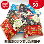 感謝のきもちお菓子 お世話になりました お菓子 ローカー mini 2個入り×30袋 送料無料 Loacker-2-30退職 お菓子 大量 お世話になりました ごあいさつ 粗品 プチギフト