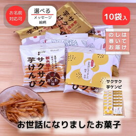 [ 5/14出荷 ]退職 転職 異動 お世話になりました お菓子 のし巻き済 ありがし サクサク 芋ケンピ 甘しお ＆ 大学イモ味 5-10袋入| プチギフト 個包装 ありがとう ほんの気持ち お礼 お菓子 異動 挨拶 産休 育休 ばらまき お配り用 プチギフト