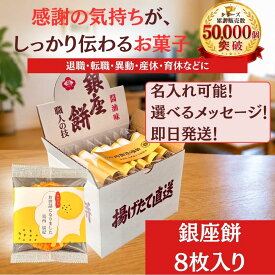 [ 7/15出荷 ]退職 転職 異動 お世話になりました お菓子 のし巻き済 ありがし せんべい・米菓 揚げせんべい 銀座餅 8枚入 銀座 花のれん| プチギフト 個包装 ありがとう ほんの気持ち お礼 お菓子 異動 挨拶 産休 育休 ばらまき お配り用 プチギフト