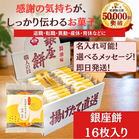 [ 7/15出荷 ]退職 転職 異動 お世話になりました お菓子 のし巻き済 ありがし せんべい・米菓 揚げせんべい 銀座餅 16個入り| プチギフト 個包装 ありがとう ほんの気持ち お礼 お菓子 異動 挨拶 産休 育休 ばらまき お配り用 プチギフト