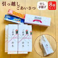 [ 4/13出荷 ][ 引越し ご挨拶 ギフト 粗品 ][8箱セット] 引っ越し ご挨拶 ギフト 粗品 旭化成 サランラッ…