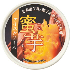 北海道産生乳使用 種子島産安納芋を使った蜜芋アイスクリーム（11個） 70048 送料無料 (メーカー直送/代引不可) （ギフト対応不可）