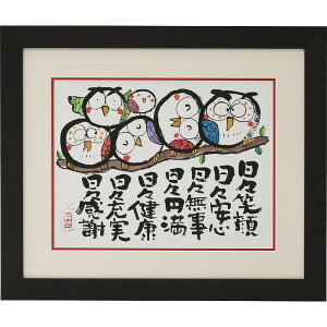 安川眞慈版画額 『ふくろう』 N18-496 ギフト対応不可 (送料無料)