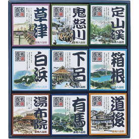 入浴剤 ギフト 名湯百景 ギフト 30包入 入浴剤 GM-30 入浴剤詰め合わせ 送料無料 御祝 内祝 香典返し 快気祝い 御礼 記念 粗品 ご挨拶 御供 法要 御歳暮