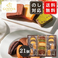 ゴディバ GODIVA パティスリーアソートメント 21個入（204160） マドレーヌ フィナンシェ ケーキ　母の日…