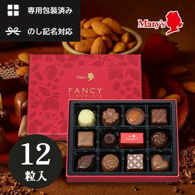 メリーチョコレート ファンシーチョコレート 12個入 メーカー包装済 詰め合わせ バレンタイン プレゼント プチギフト 義理チョコ　御礼 ▲ (sane◎5) 送料無料