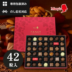 メリーチョコレート ファンシーチョコレート 42個入 メーカー包装済 詰め合わせ ホワイトデー バレンタイン ギフト プレゼント 義理チョコ　御礼　 ネコポス ▲ (sane◎2) 送料無料