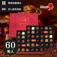 メリーチョコレート ファンシーチョコレート 60個入 メーカー包装済 チョコレート 詰め合わせ 母の日 父…