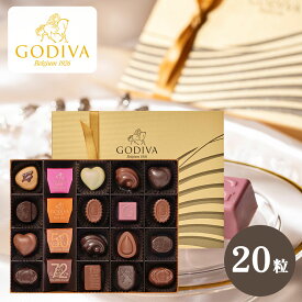 ゴディバ GODIVA ハートオブゴールドコレクション 20粒 ホワイトデー 遅れてごめんね チョコレート 送料無料 クール便