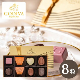 ゴディバ GODIVA ハートオブゴールドコレクション 8粒 ホワイトデー 遅れてごめんね チョコレート クール便 送料無料