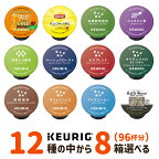 キューリグ Kカップ KEURIG k-cup 専用 カプセル 選べる 8箱セット（計96杯） 紅茶 緑茶 ティー ギフト対応不可