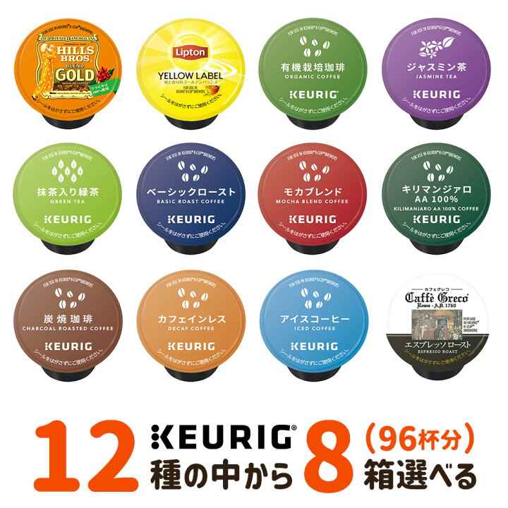楽天市場】キューリグ Kカップ KEURIG k-cup 専用 カプセル 選べる 8箱 