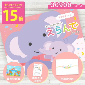 カタログギフト えらんで 出産祝い 赤ちゃん ベビー 30900円コース ハーモニック えらんで すやすやコース er625 ギフトカタログ 内祝い 出産祝い 出産お祝い お祝い 内祝 贈り物 カタログ 送料