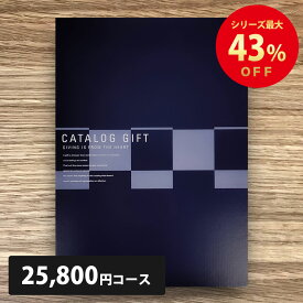 【4/25限定! P最大10倍&抽選で100%P還元 ※要エントリー】 カタログギフト 25800円コース BEO 追跡できるメール便 表紙が選べる 人気のグルメや旅行も充実 香典返し 出産 出産祝い 内祝い 結婚祝い ブライダル 引き出物 新築祝 長寿 記念品 快気祝い ネコポス 送料無料