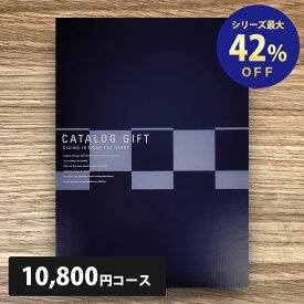 【4/25限定! P最大10倍&抽選で100%P還元 ※要エントリー】 カタログギフト 10800円コース AOO 表紙が選べる 人気のグルメや旅行も充実 香典返し 出産 出産祝い 内祝い 結婚祝い ブライダル 引き出物 新築祝 長寿 記念 快気祝い ギフトカタログ 今なら宅配便で送料無料