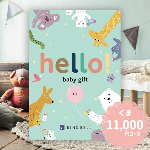 カタログギフト リンベル hello! baby くま 11,000円コース (出産お祝い向け)ハローベビー RING BELL 誕生日 お祝い プレゼント 赤ちゃん ベビー用品 送料無料 ▲
