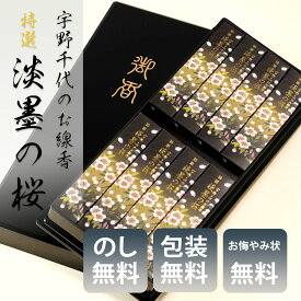 線香 贈答用 お供え 日本香堂 ギフト 宇野千代 お線香 特撰 淡墨の桜 短寸8入（塗箱入） 包装済み お線香 御供 法要 新盆 喪中お見舞い お線香ギフト 送料無料 ▲(sa)