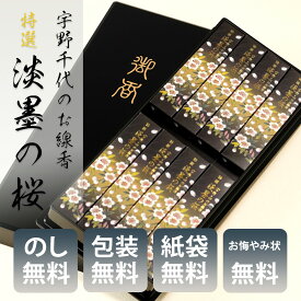 線香 贈答用 お供え 日本香堂 ギフト 宇野千代 お線香 特撰 淡墨の桜 短寸8入（塗箱入） 包装済み お線香 御供 法要 新盆 喪中お見舞い お線香ギフト 送料無料 ▲(sa)